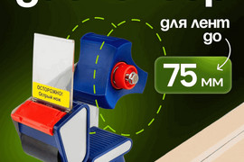 Диспенсер для скотча, 75 мм