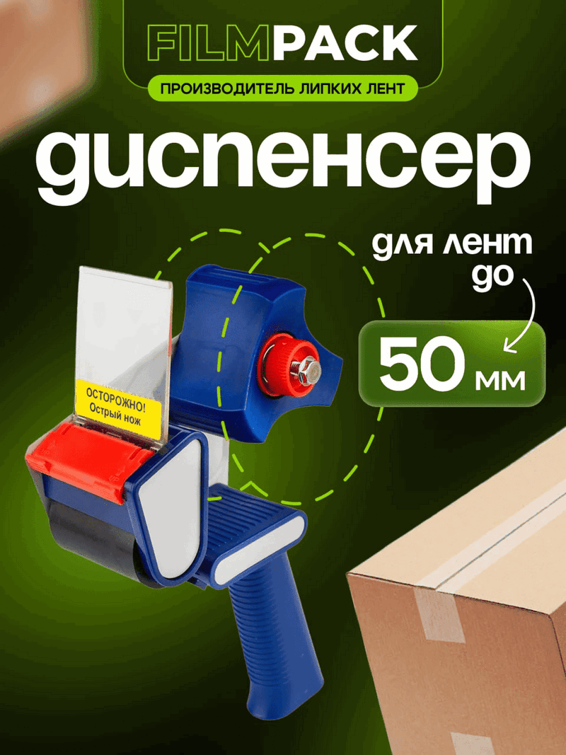 Диспенсер для скотча, 50 мм