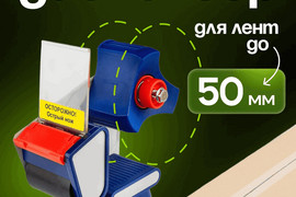 Диспенсер для скотча, 50 мм